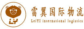 深圳市雷翼国际物流有限公司